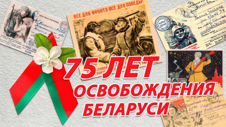 Городское мероприятие, посвящённое 75-летию освобождения Республики Беларусь от немецко-фашистских захватчиков прошло в Могилёве