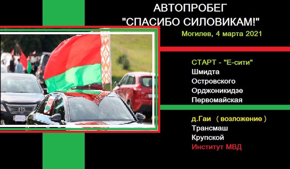 Автопробег “Спасибо силовикам!”, посвященный Дню белорусской милиции, пройдет 4 марта в Могилеве