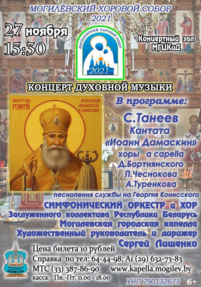 Концерт духовной музыки состоится в Могилеве 27 ноября