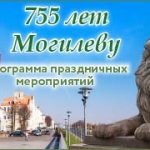 755 лет Могилеву