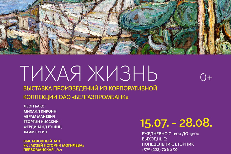 Выставка произведений из корпоративной коллекции Белгазпромбанка «Тихая жизнь» откроется в выставочном зале 15 июля