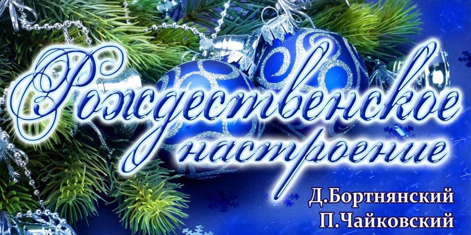 Могилевская городская капелла 14 января представит программу «Рождественское настроение»