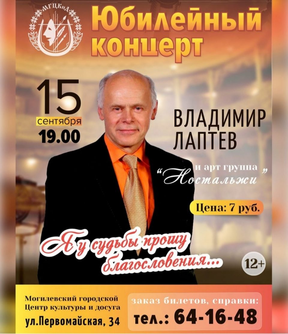 Юбилейный концерт Владимира Лаптева пройдет в Могилеве 15 сентября