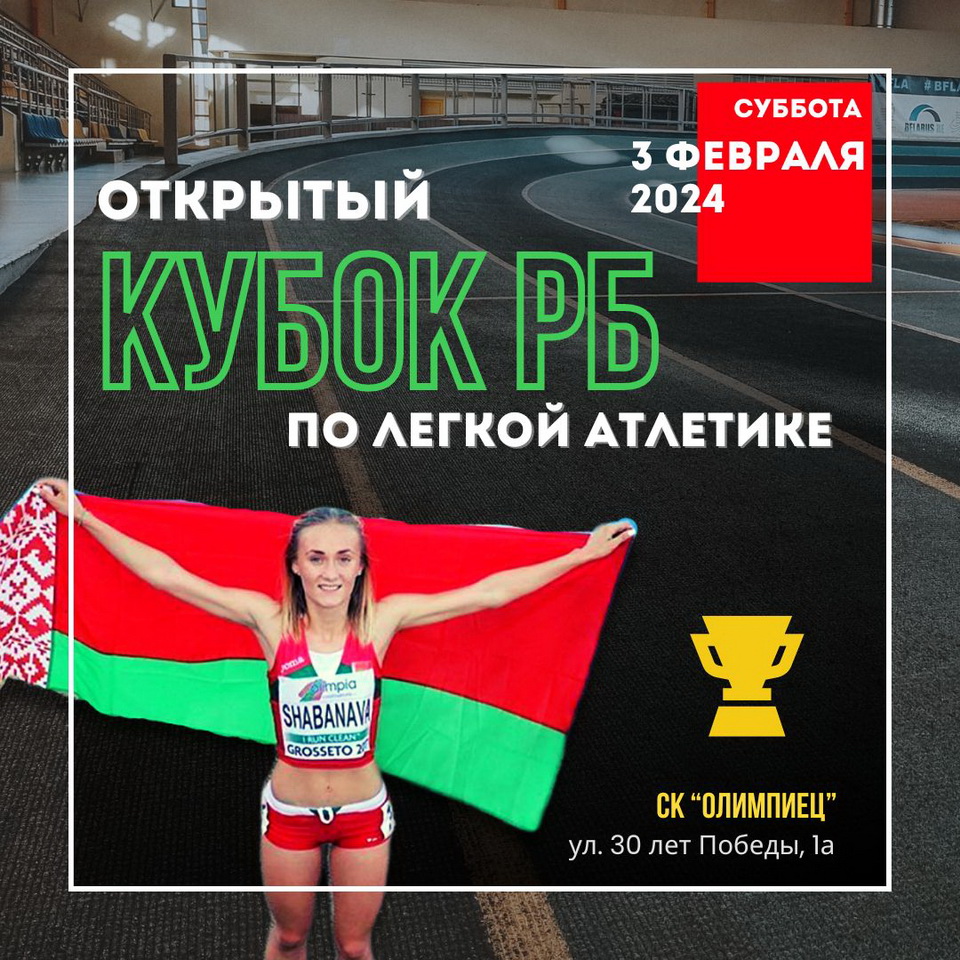 Открытый Кубок Беларуси по легкой атлетике в помещении пройдет в Могилеве 3 февраля