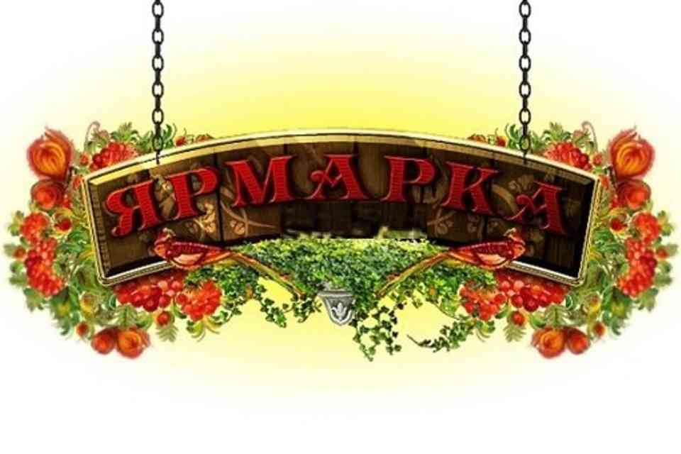 Приглашаем на осеннюю ярмарку!