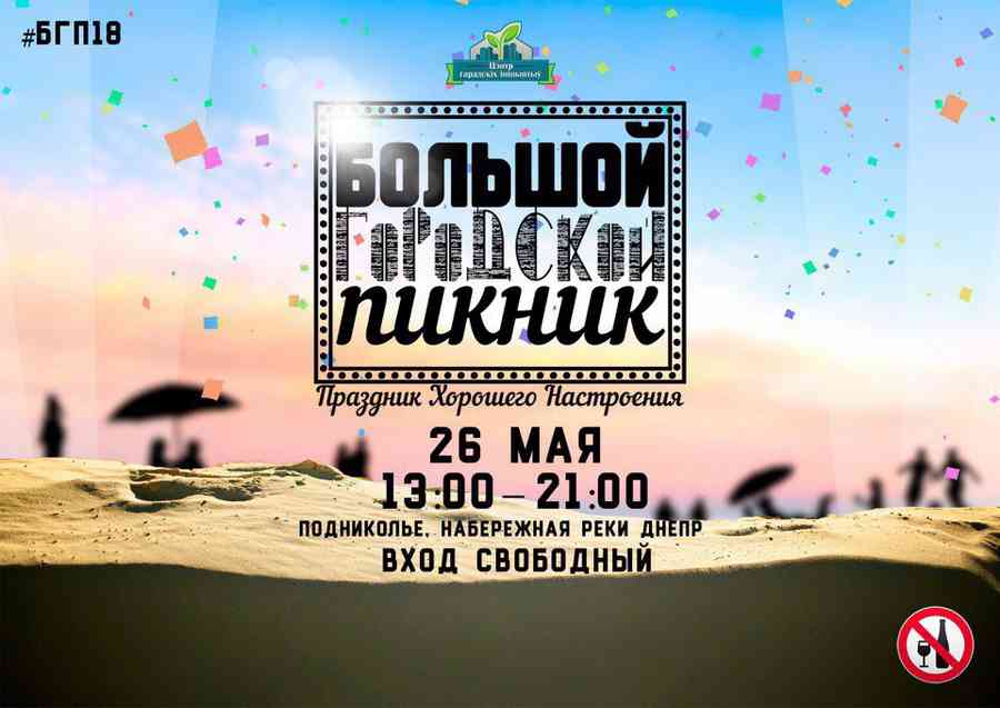 «Большой городской пикник» пройдет в Могилеве 26 мая