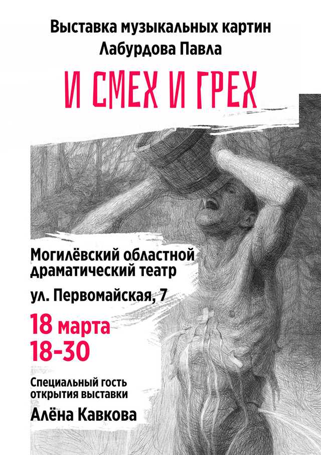 18 марта драмтеатр приглашает  могилевчан на выставку философских музыкальных картин  