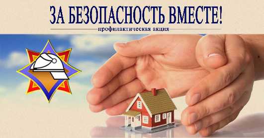 С 2 по 19 апреля в области пройдет профилактическая акция в жилом фонде «За безопасность — вместе»