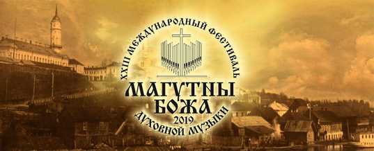 Программа XXIII Международного фестиваля духовной музыки «Магутны Божа»