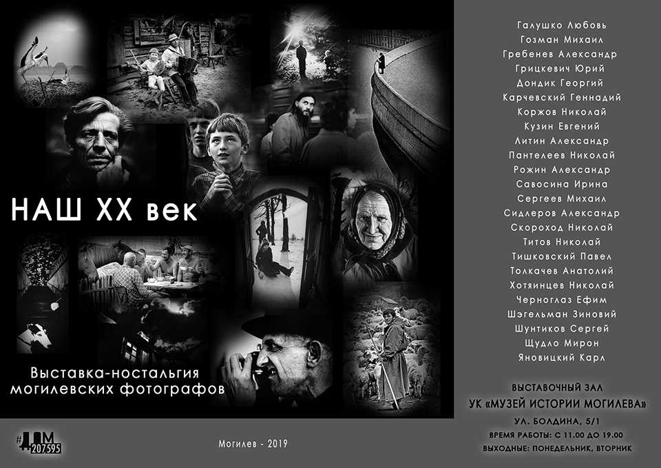 В выставочном зале Музея истории Могилева 14 августа откроется  выставка-ностальгия могилевских фотографов «Наш XX век»