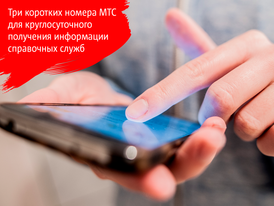 Три коротких номера МТС, которыми часто пользуются белорусы и иностранные туристы