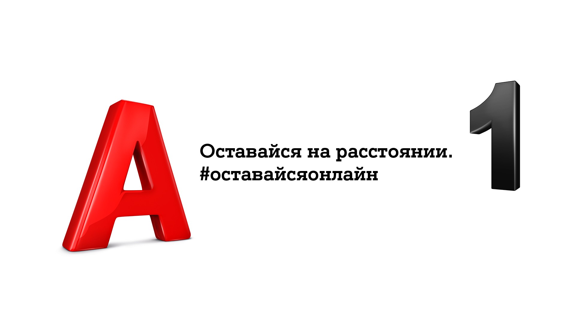 А1 изменила логотип, чтобы напомнить о важности социального дистанцирования, и призвала оставаться онлайн