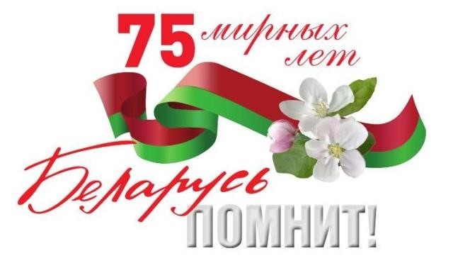 РУП «Белпочта» проводит акцию, приуроченную к празднованию 75-й годовщины Победы.