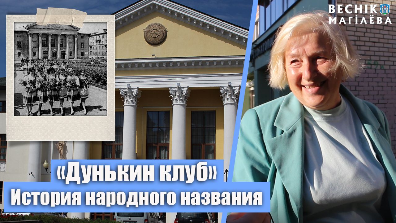 «Дунькин клуб»: История народного названия (видео)
