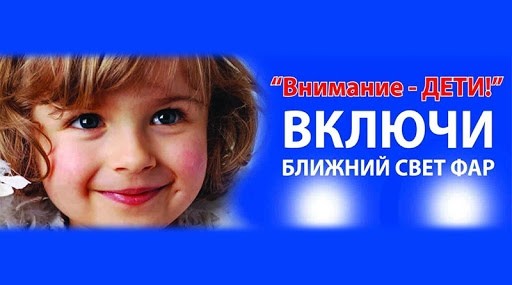 В Могилевской области с 25 августа по 5 сентября пройдет специальное комплексное мероприятие «Внимание – дети!»