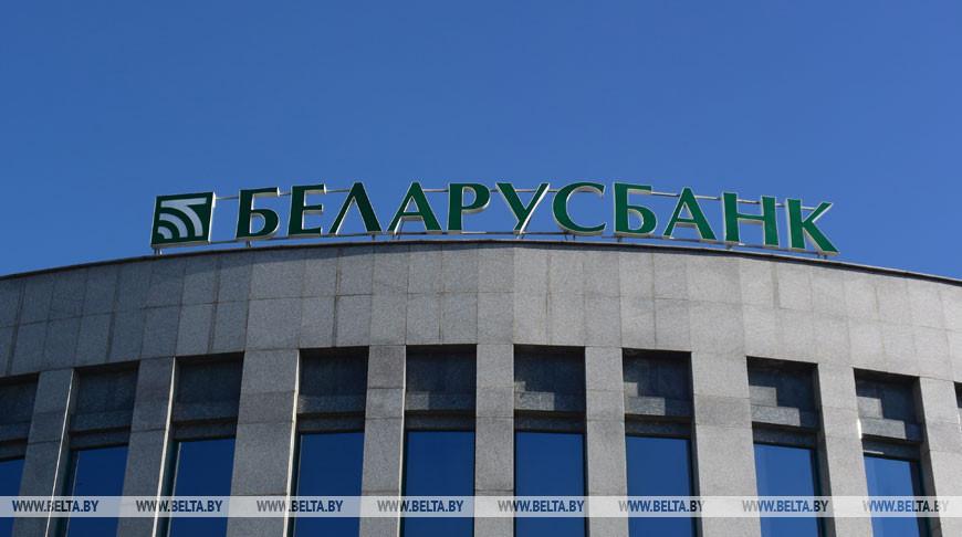 Беларусбанк рассказал об изменении условий кредитования