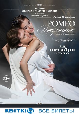 Балет “Ромео и Джульетта”