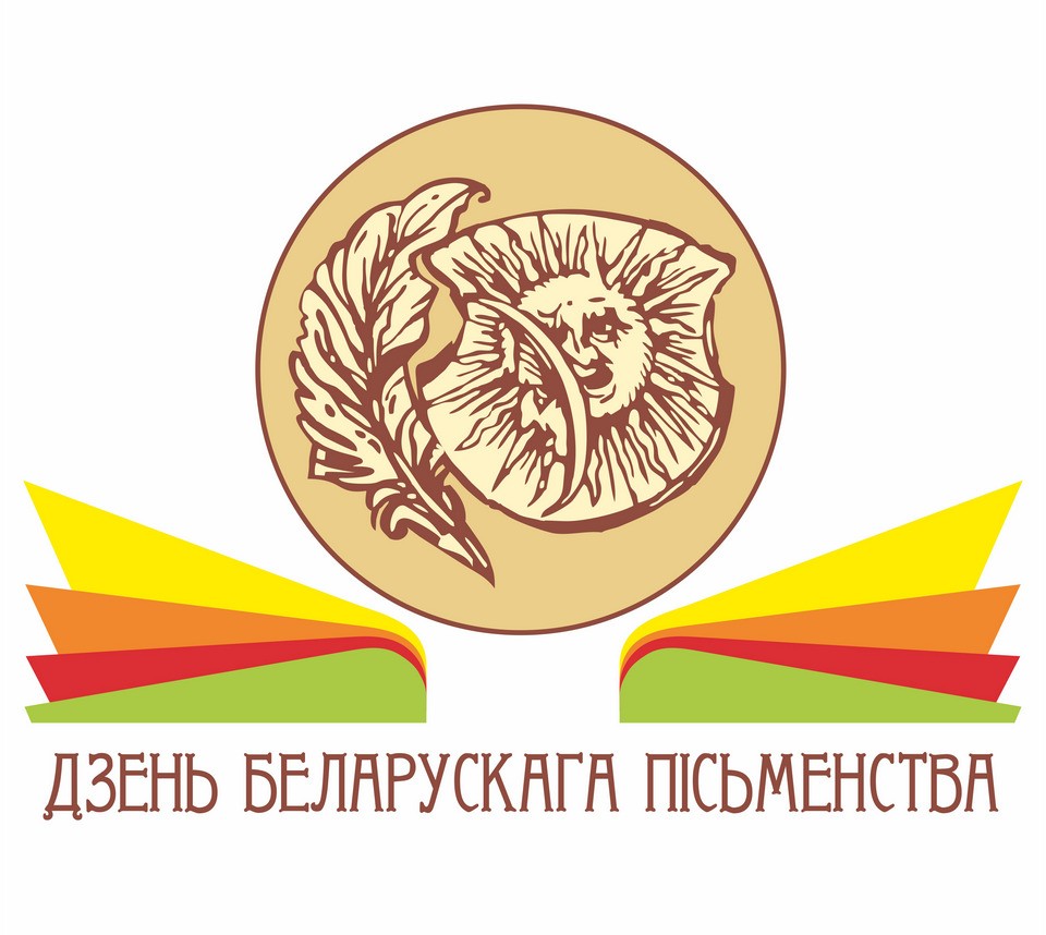 5–6 верасня ў Бялынічах адбудзецца дваццаць сёмы Дзень беларускага пісьменства