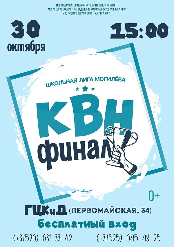 Финал школьного кубка КВН пройдет в Могилеве 30 октября