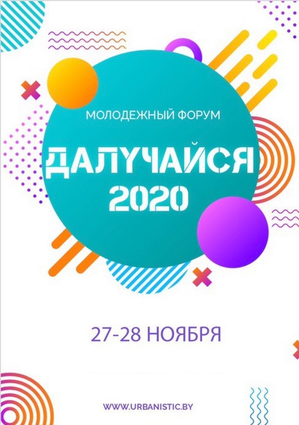 Молодежный форум «Далучайся!» пройдет в Могилеве   