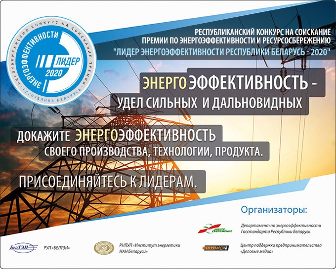 РУП “Могилевоблгаз” – в числе победителей конкурса «Лидер энергоэффективности Республики Беларусь-2020»
