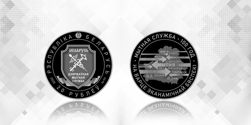 Нацбанк выпускает в обращение памятные монеты к 100-летию таможенной службы Беларуси