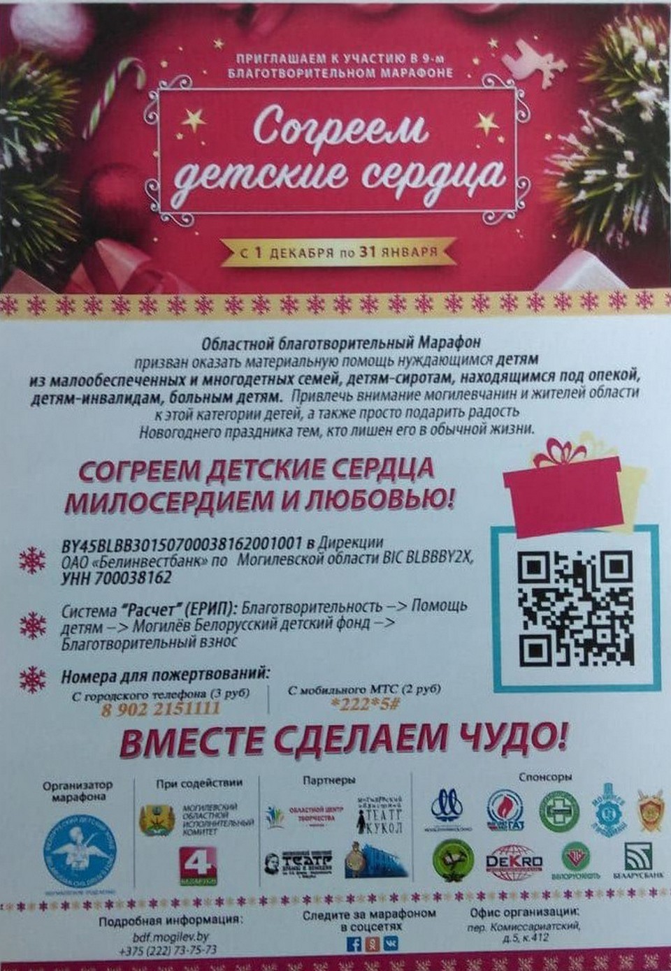В Могилевской области 1 декабря стартует благотворительный марафон «Согреем детские сердца»