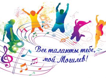 Стартовал прием заявок на фестиваль молодежного творчества «Все таланты тебе, мой Могилев!»