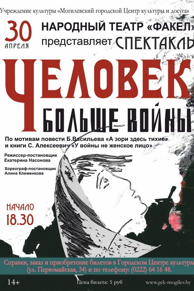 Народный театр “Факел” приглашает 30 апреля на спектакль “Человек больше войны”