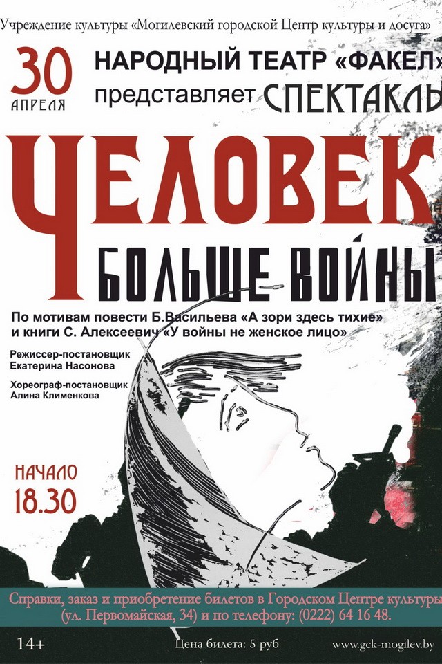Народный театр «Факел» приглашает 30 апреля на спектакль «Человек больше войны»