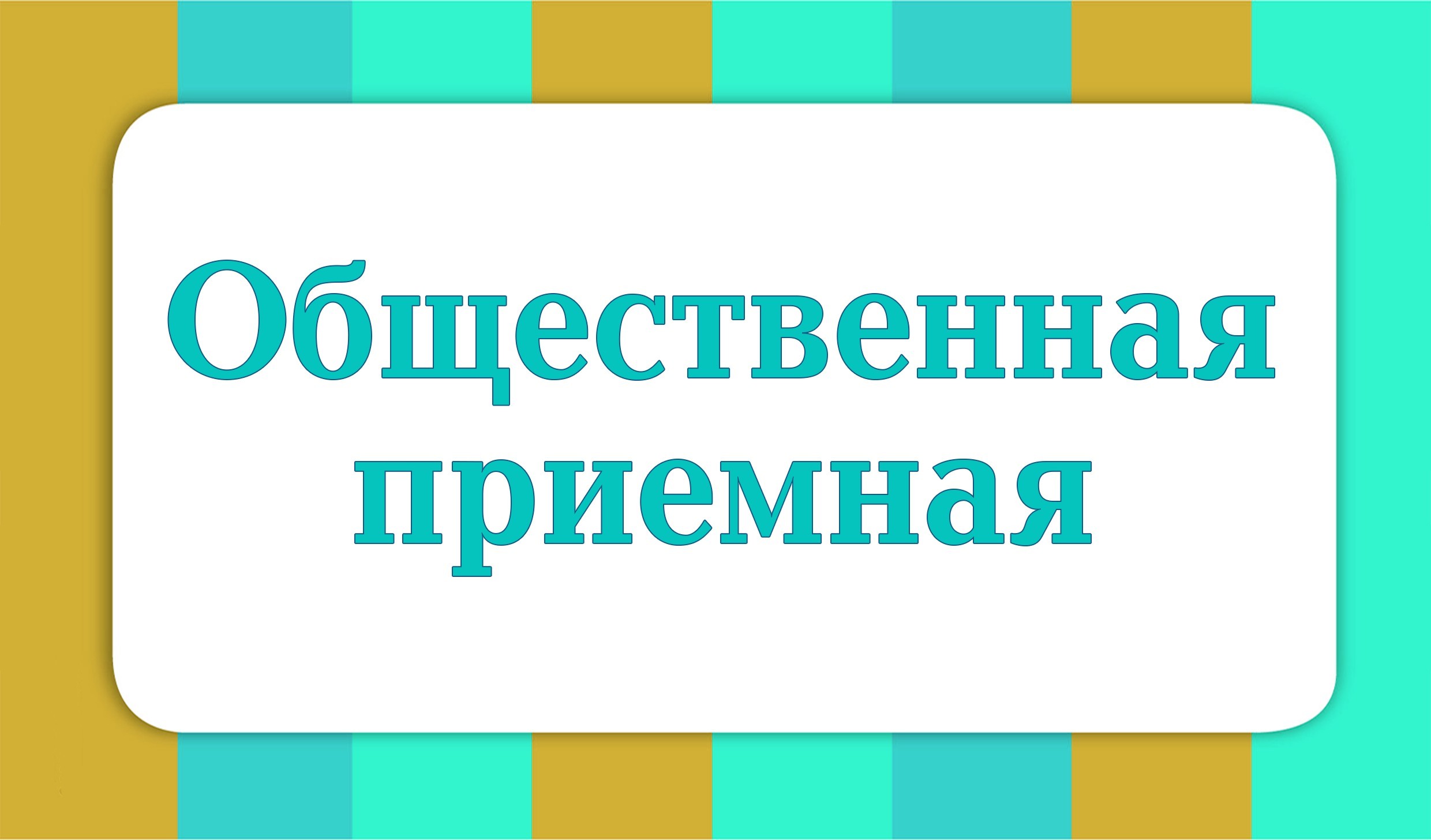 Вниманию могилевчан! Продолжается работа выездных общественных приемных