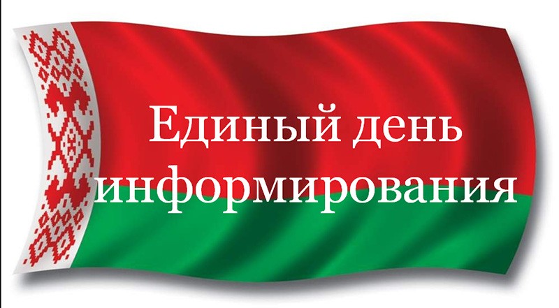 Ключевые аспекты народного форума обсудят в рамках Единых дней информирования