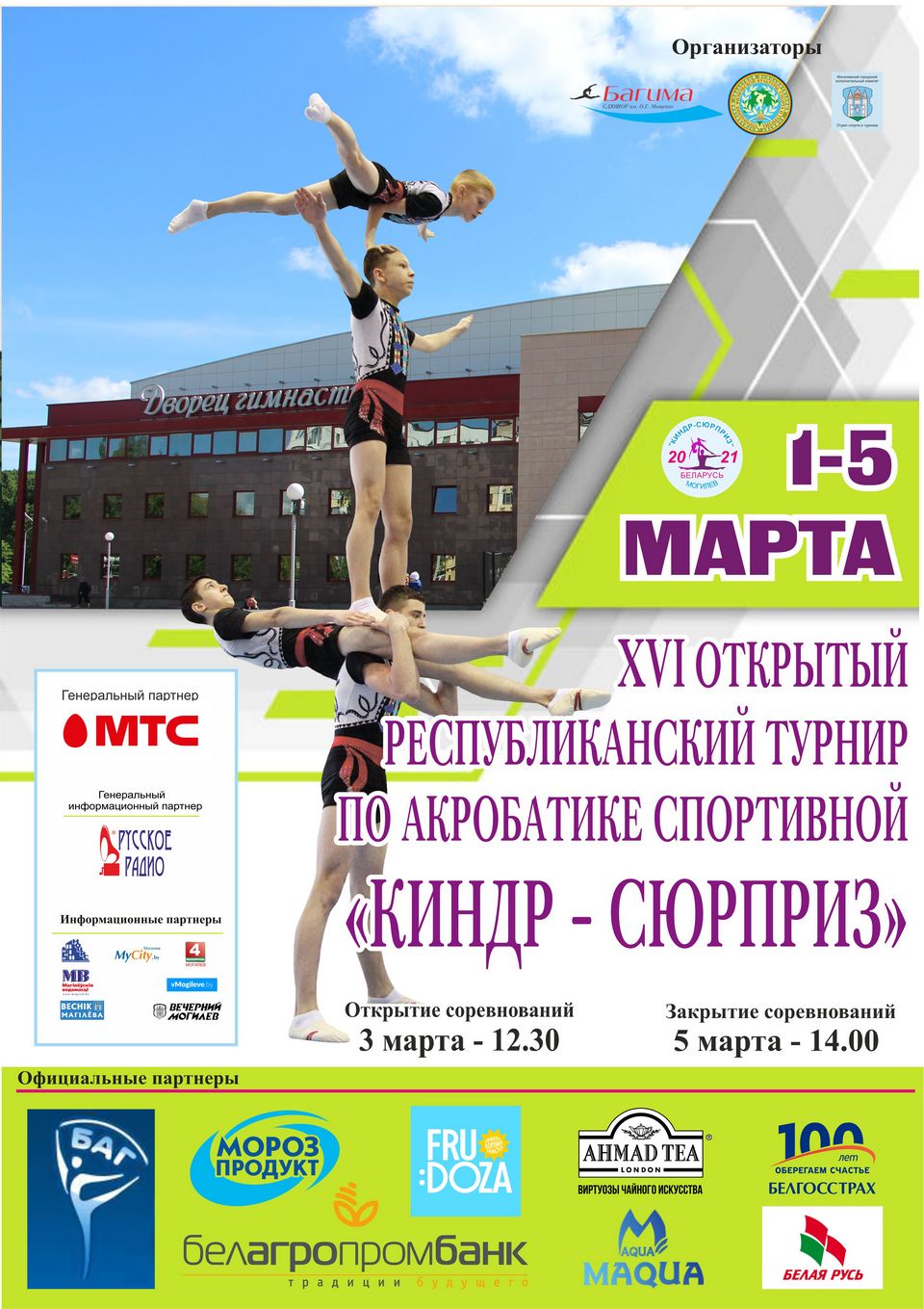 Открытый республиканский турнир «Киндр-сюрприз» пройдет с 1 по 5 марта в Могилевском Дворце гимнастики