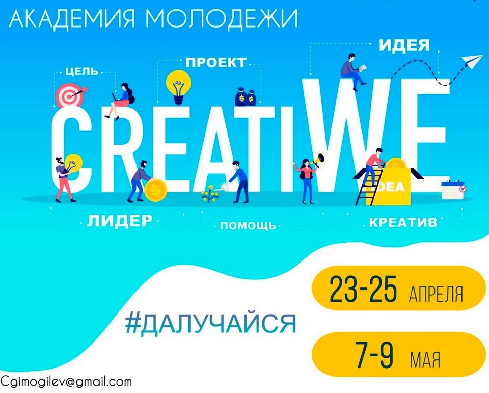 Объявлен новый набор в академию молодежи «CreatiWe»   