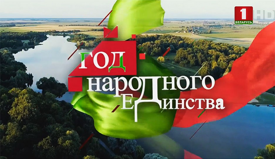 Белорусам предложили определить дату Дня народного единства
