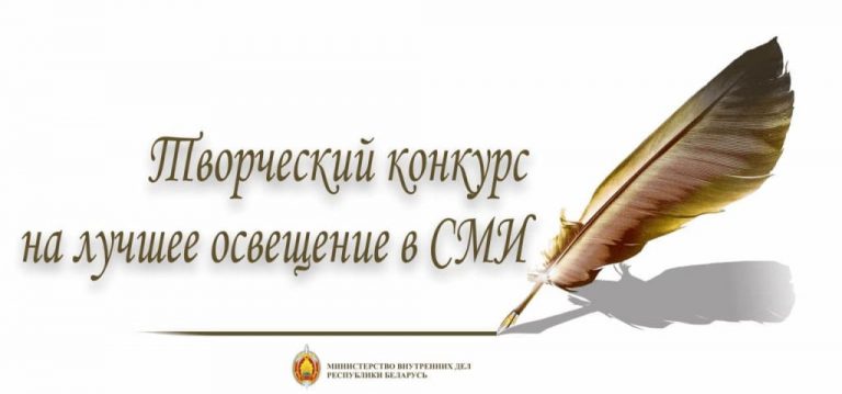 Министерство внутренних дел объявляет о проведении конкурса