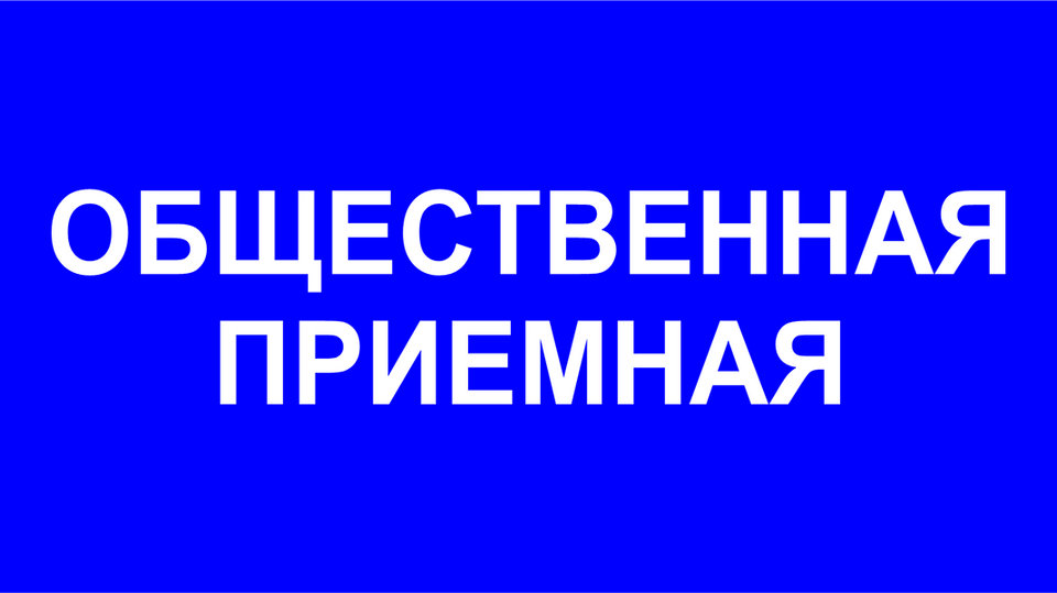 Внимание! Работает общественная приемная   