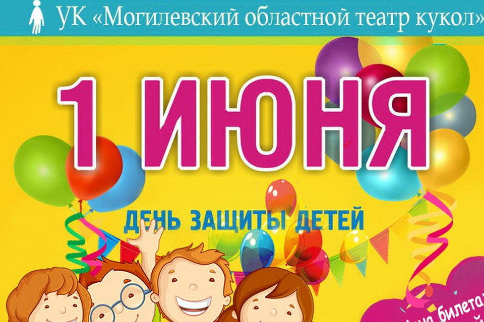 Театр кукол приглашает на праздник 1 июня