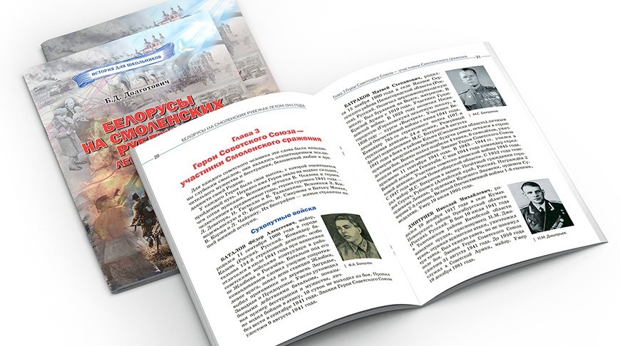 Книга о Смоленском сражении и обороне Могилева в годы ВОВ вышла в “Белорусской энциклопедии”