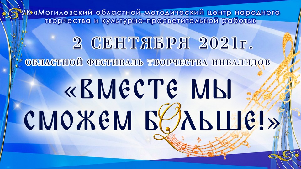 Областной фестиваль творчества инвалидов «Вместе мы сможем больше» пройдет в Могилеве 2 сентября