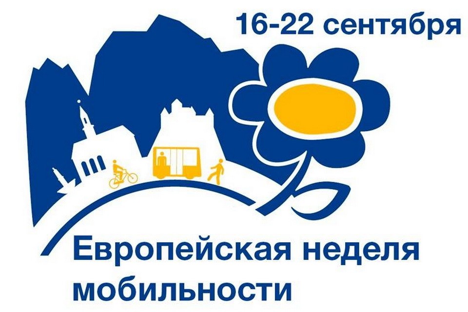 Сегодня стартовала Европейская неделя мобильности