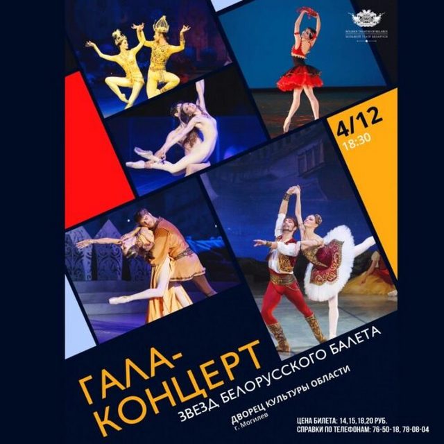 Звезды белорусского балета побывают в Могилеве с гастролями