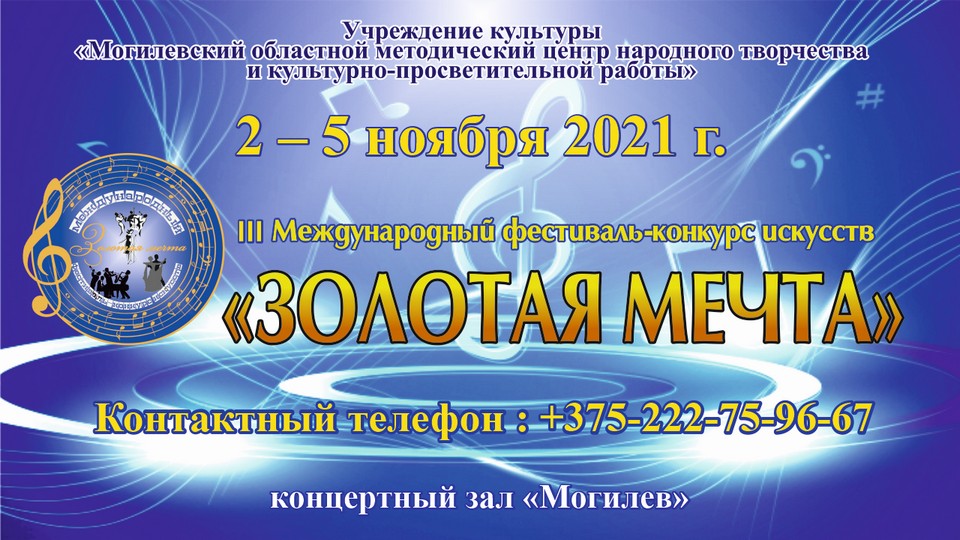 В Могилеве пройдет III Международный фестиваль-конкурс искусств «Золотая мечта»