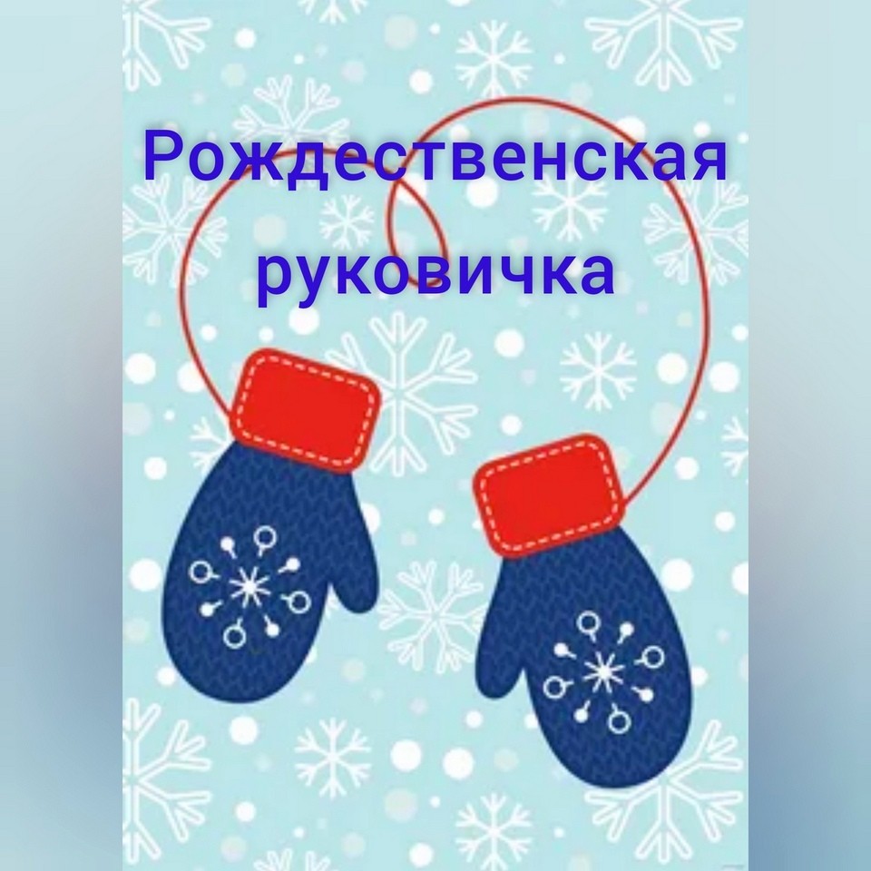 Благотворительная акция «Рождественская рукавичка» стартует в декабре в Могилеве   