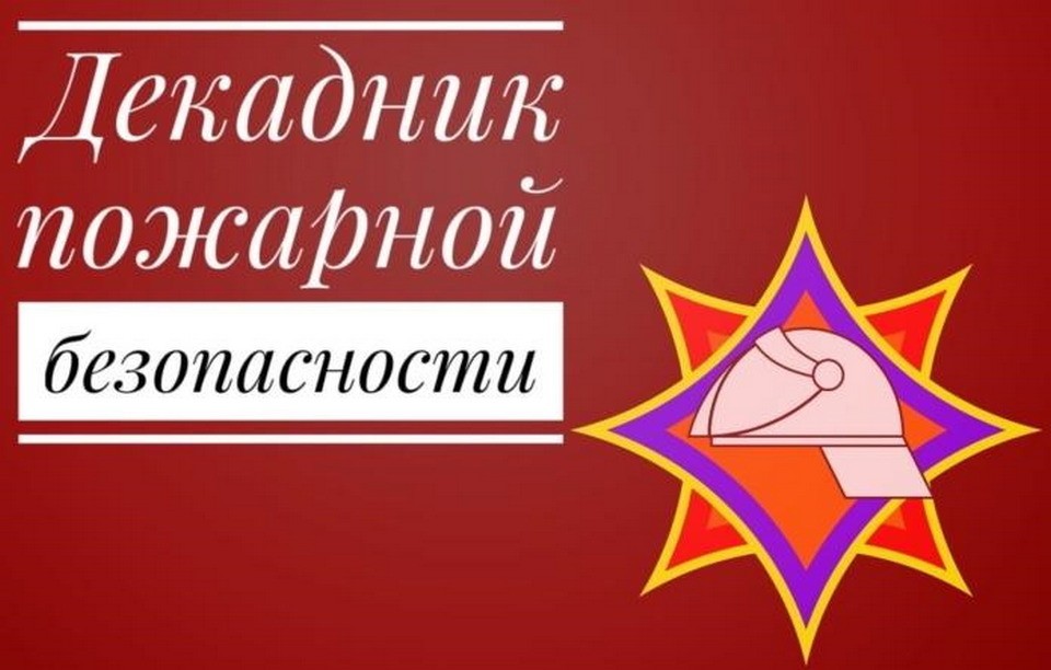 Декадник пожарной безопасности проходит в Могилеве   