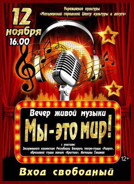 Вечер живой музыки «Мы — это мир!» состоится в Могилеве 12 ноября