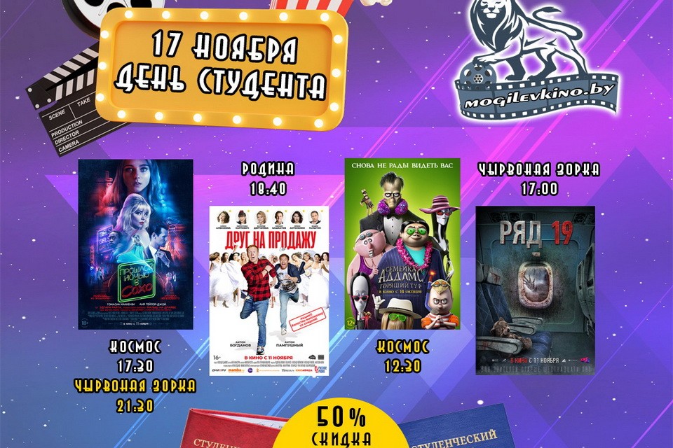 Кинотеатры Могилева дарят скидки в Международный день студента