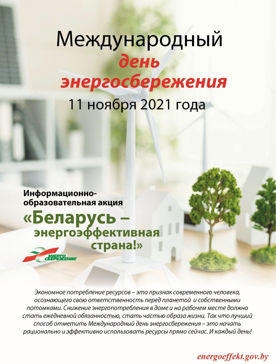 Республиканская акция «Беларусь – энергоэффективная страна» пройдет с 8 по 12 ноября   