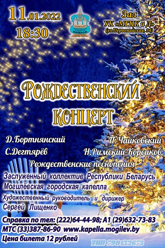 Рождественский концерт представит Могилевская городская капелла 11 января