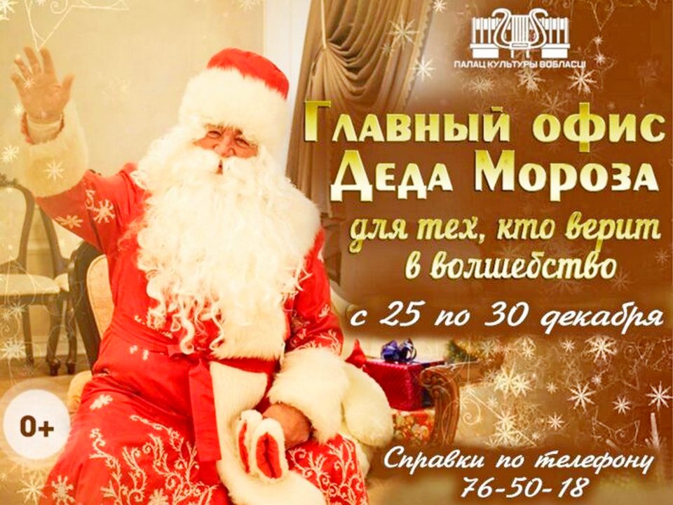 Офис Деда Мороза откроется в Могилеве 25 декабря   